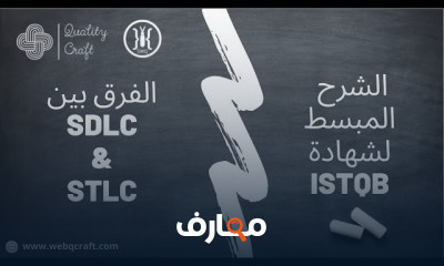 أساسيات شهادة ISTQB للمبتدئين
