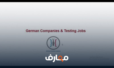 أساسيات Software Testing بألمانيا
