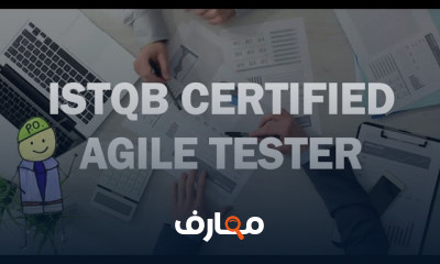 كيفية اجتياز ISTQB Agile Tester كيفية اجتياز ISTQB Agile Tester