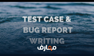 كتابة Test Cases و Bug Reports