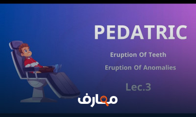 طب أسنان الأطفال