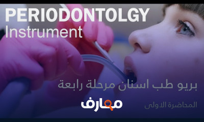 علم أمراض اللثة