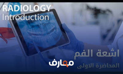 أساسيات أشعة الفم