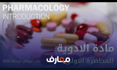 مادة الأدوية طب الأسنان