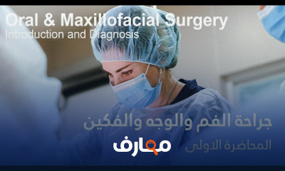 جراحة الفم والوجه والفكين