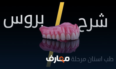 تكنولوجيا صناعة اسنان