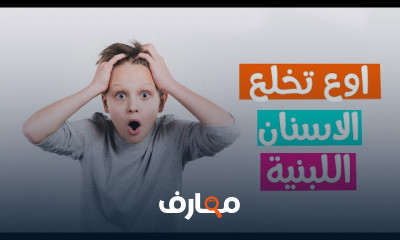 طريقة تنظيف أسنان الأطفال