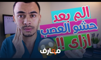 علاج خراج الأسنان