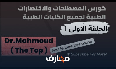 المصطلحات الطبية