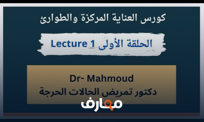 العناية المركزة والطوارئ