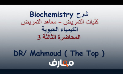 الكيمياء الحيوية Biochemistry