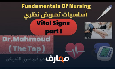 مادة أساسيات التمريض