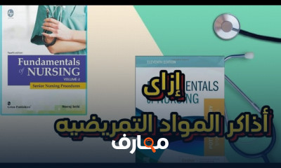 طرق مذاكرة مواد التمريض