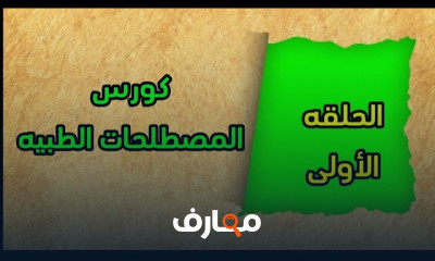 مصطلحات طبية تمريض