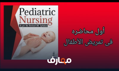 أسس تمريض الأطفال