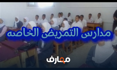 شروط القبول بمدارس التمريض