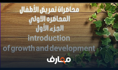 تمريض الأطفال