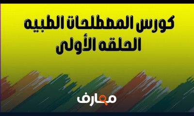 مصطلحات طبية للتمريض