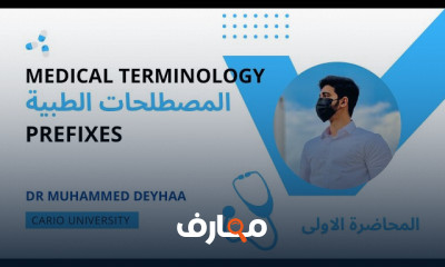 المصطلحات الطبية الأساسية
