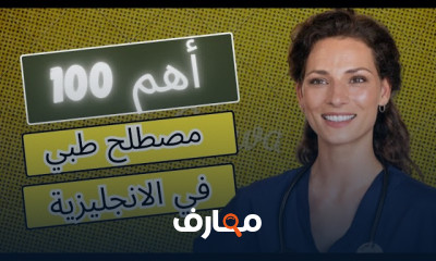 المصطلحات الطبية انجليزى تمريض