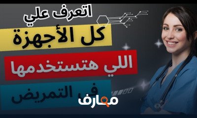 أساسيات تمريض
