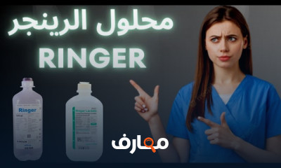 أنواع المحاليل الوريدية