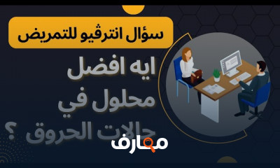 أسئلة انترفيو التمريض