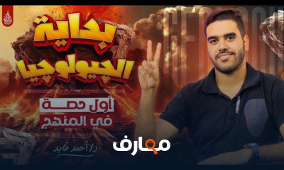 جيولوجيا ثالته ثانوي