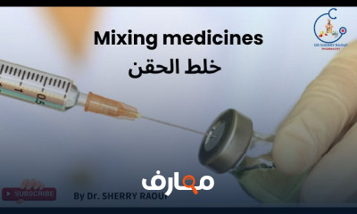 أساسيات خلط الحقن والأدوية