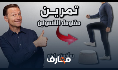 طريقة علاج مقاومة الإنسولين