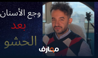 أسباب وجع الأسنان بعد الحشو