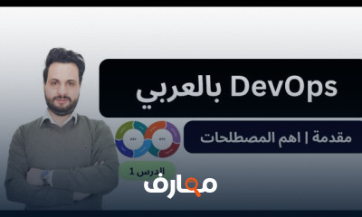 أساسيات DevOps