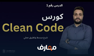 أساسيات Clean Code