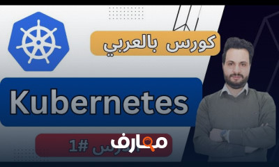 أساسيات Kubernetes