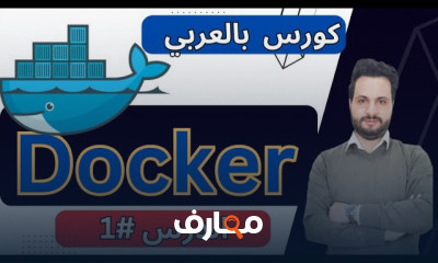أساسيات Docker