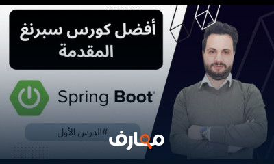 أساسيات Spring Boot من البداية