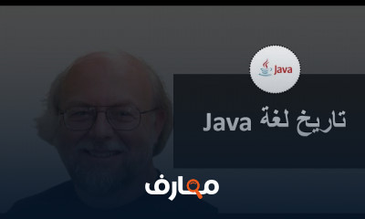 تاريخ لغة Java