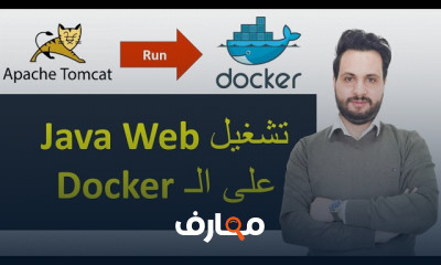 تشغيل Java Web على Docker