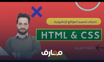 تصميم مواقع الويب ب HTML وCSS
