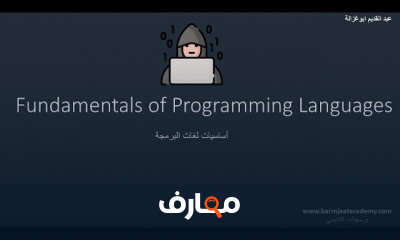 أساسيات programming languages