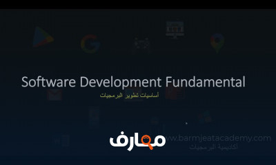 أساسيات تطوير البرمجيات