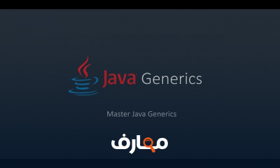 أساسيات Java Generics