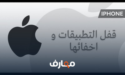 قفل وإخفاء التطبيقات على iPhone