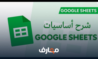 أساسيات استخدام Google Sheets