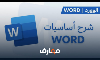 أساسيات استخدام Word