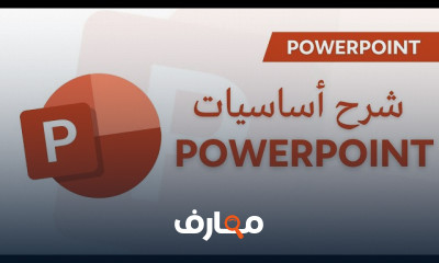 أساسيات Powerpoint