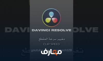 تغيير سرعة video ب DaVinci Resolve
