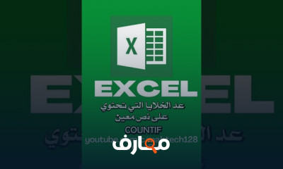 حل مشكلة الرموز فى Excel