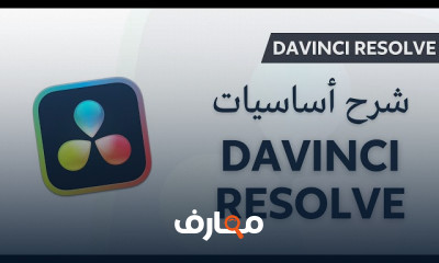أساسيات DaVinci Resolve