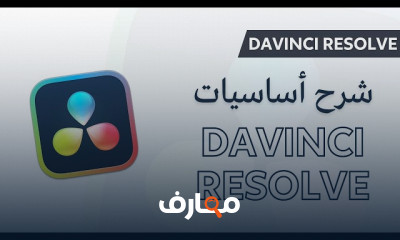 تحرير الفيديو ب DaVinci Resolve